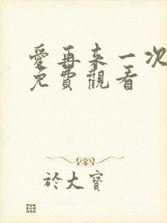 爱再来一次电影免费观看封面