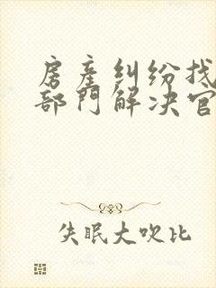 房产纠纷找什么部门解决官司