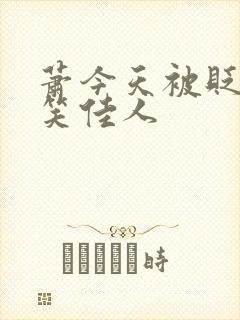 萧今天被贬了吗笑佳人