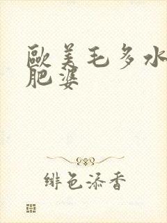 欧美毛多水多的肥婆封面