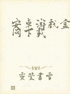 安卓游戏盒子官网下载