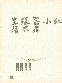 生殖器小红斑不痛不痒封面