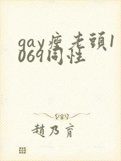gay瘦老头1069同性