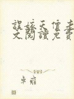 误嫁天价老公全文阅读免费阅读