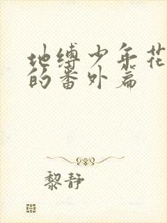 地缚少年花子君的番外篇