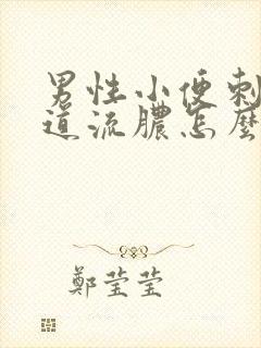 男性小便刺痛尿道流脓怎么回事