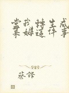 当我转生成为史莱姆这件事封面