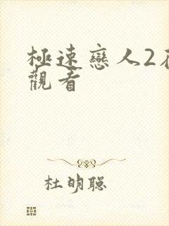 极速恋人2在线观看