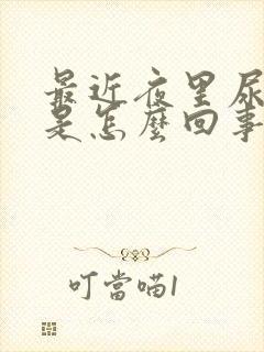 最近夜里尿频繁是怎么回事