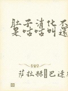 肚子消化不良老是咕咕叫还放屁是怎么回事