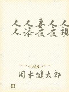 人人妻人人爽人人添夜夜视频av