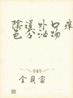 阴道外口痒有黄色分泌物