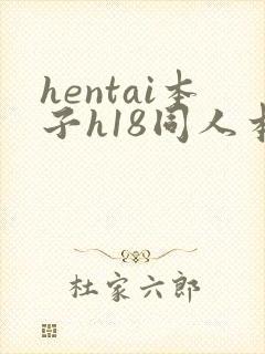 hentai本子h18同人本子1k