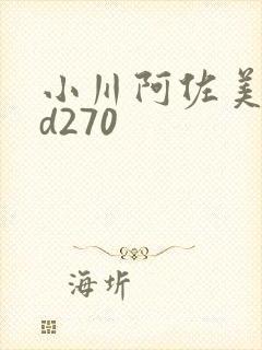 小川阿佐美rbd270