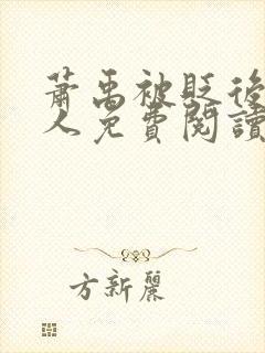 萧禹被贬后笑佳人免费阅读