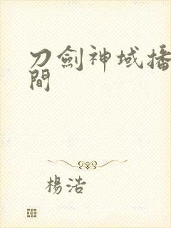 刀剑神域播出时间