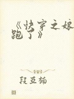 《快穿之娘娘又跑了》