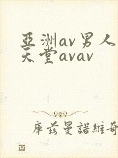 亚洲av男人的天堂avav