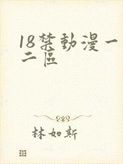 18禁动漫一区二区封面