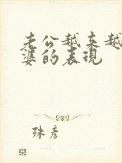 老公越来越爱老婆的表现封面