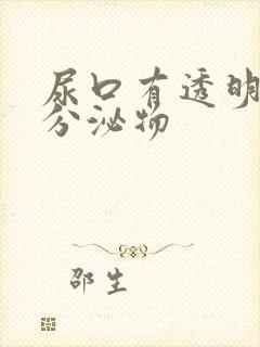 尿口有透明粘性分泌物封面