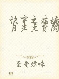 快穿之病娇的白月光免费阅读全文封面