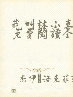 我叫林小喜全文免费阅读全文