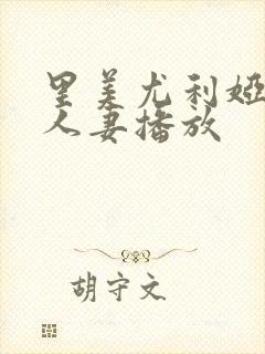 里美尤利娅在线人妻播放