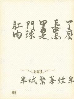 肛门里长了一个肉球是怎么回事