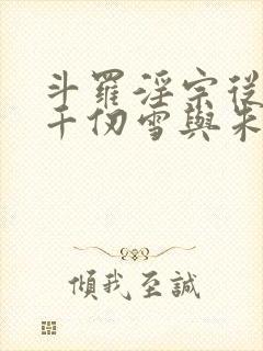 斗罗淫宗从双飞千仞雪与朱竹清开始