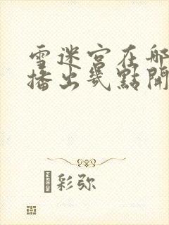 雪迷宫在哪个台播出几点开始