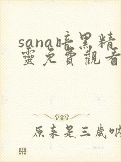 sana暗黑精灵免费观看