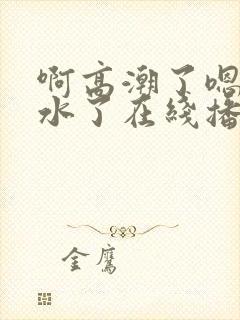 啊高潮了嗯～喷水了在线播放封面