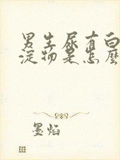 男生尿有白色沉淀物是怎么回事封面