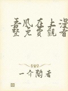 吾凰在上漫画完整免费观看封面