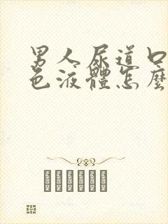 男人尿道口有白色液体怎么回事