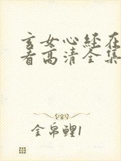 玄女心经在线观看高清全集