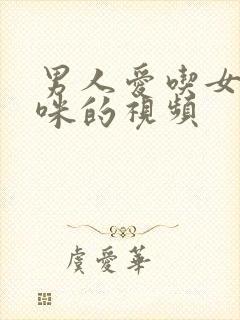 男人爱吃女人咪咪的视频封面