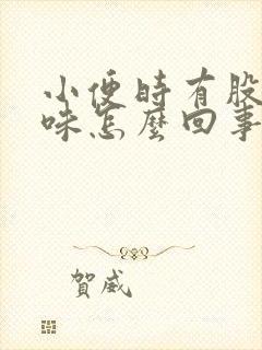 小便时有股尿骚味怎么回事