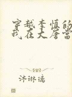 穿越李慎的小说我在大唐当闲王全文免费阅读