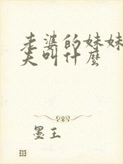 老婆的妹妹的丈夫叫什么