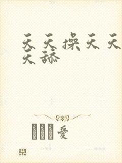 天天操天天摸天天舔封面