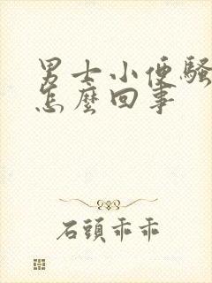 男士小便骚味大怎么回事