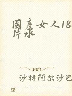 国产女人18毛片水