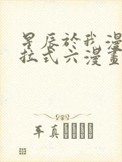 星辰于我漫画下拉式六漫画