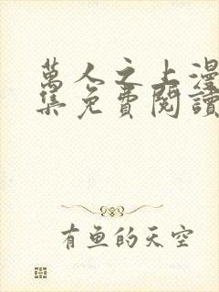 万人之上漫画全集免费阅读