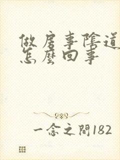 做房事阴道出血怎么回事封面