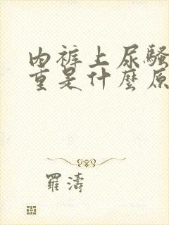 内裤上尿骚味很重是什么原因