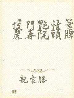 侯门艳情笔趣阁丽春院头牌