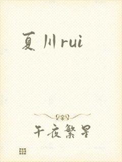 夏川rui